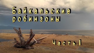 Байкальские робинзоны. Северный Байкал. ч.1