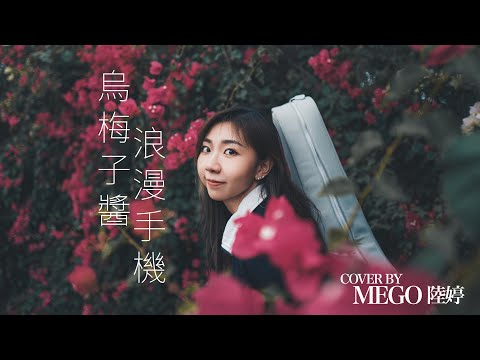 烏梅子醬x浪漫手機 - Cover by Mego陸婷｜#烏梅子醬 #李榮浩 #浪漫手機 #周杰倫 #cover