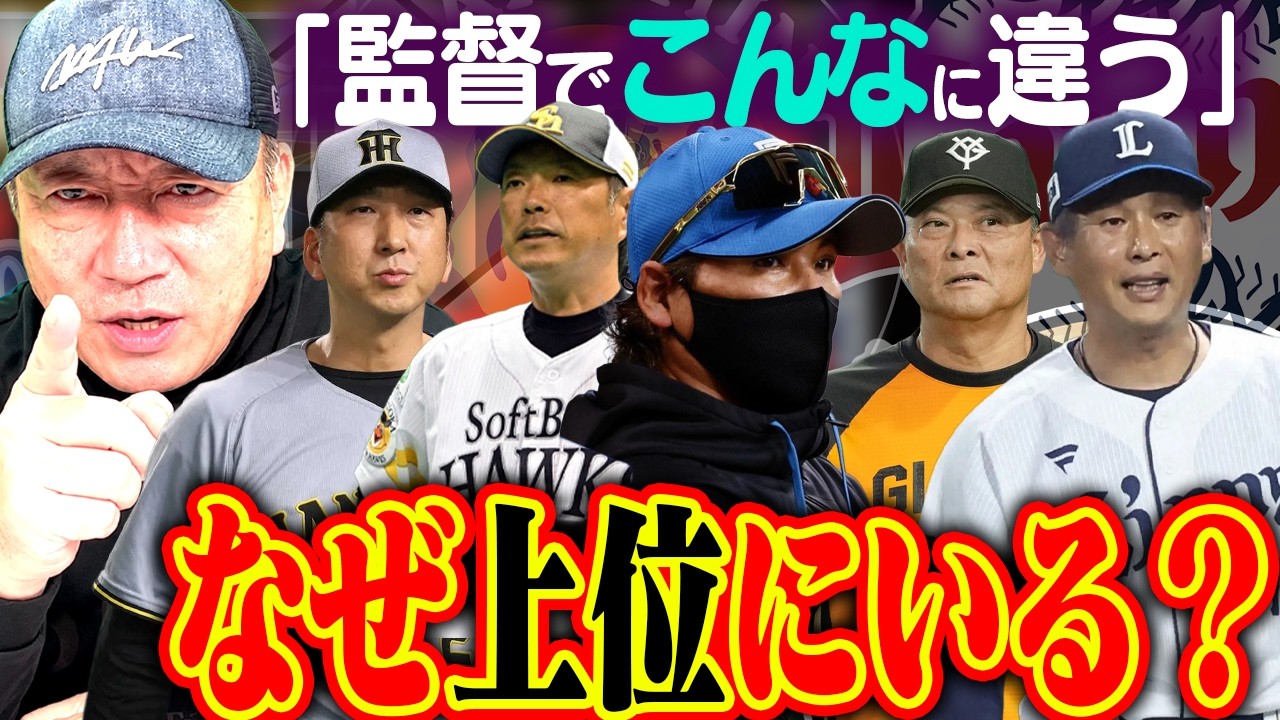 【徹底比較】プロ野球セパの上位チームを分析！なぜ上位の順位なのか？高木豊が感じた「監督の色」の違いとは【プロ野球ニュース】