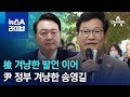 檢 겨냥한 발언 이어…尹 정부 겨냥한 송영길 | 뉴스A 라이브
