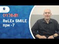 ReLEx SMILE при -7. Отзыв после операции