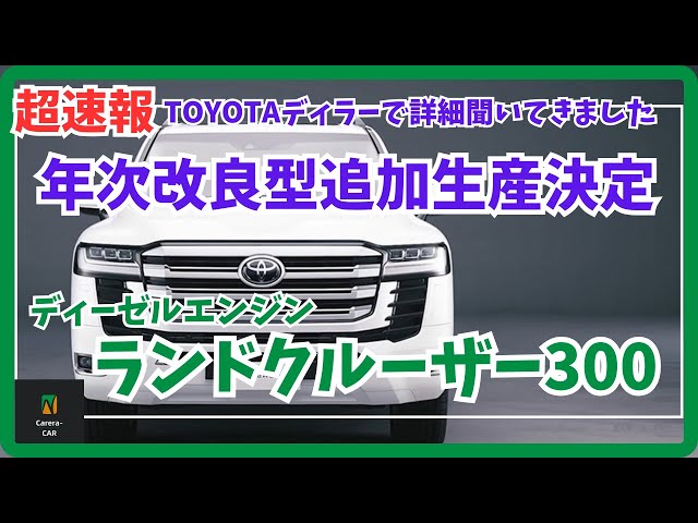 追加生産枠決定】ランドクルーザー300の追加生産の抽選にエントリー