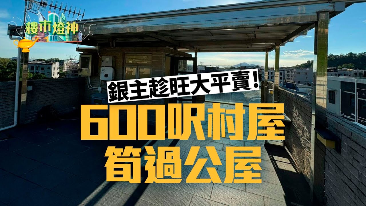 銀主趁旺大平賣！600呎村屋筍過公屋　民生舖位直接腰斬賣｜燈神｜樓市燈神｜銀主盤｜財仔｜拍賣場｜村屋｜綠表公屋｜無契樓｜FULL PAY｜菜檔小天后｜簡利珍｜複雜產權｜按揭限制