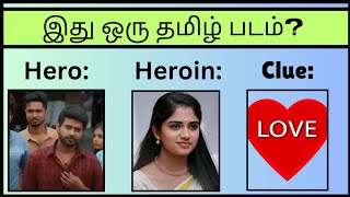 Guess the Movie Name?quiz tamil | picture clues Riddles|Brain games tamil |#tamil  Riddle's | #quiz