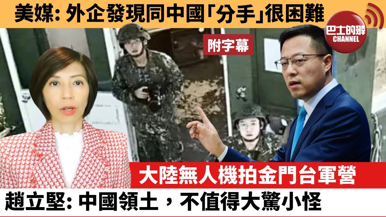 (附字幕) 李彤「外交短評」美媒: 外企發現同中國「分手」很困難。 大陸無人機拍金門台軍營,趙立堅: 中國領土,不值得大驚小怪。 22年8月 ...
