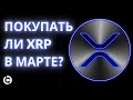 XRP прогноз март 2021 | Покупать ли XRP в Марте?