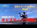 【HOW TO】松岡豪之の飛距離が伸びるキャスティング講座