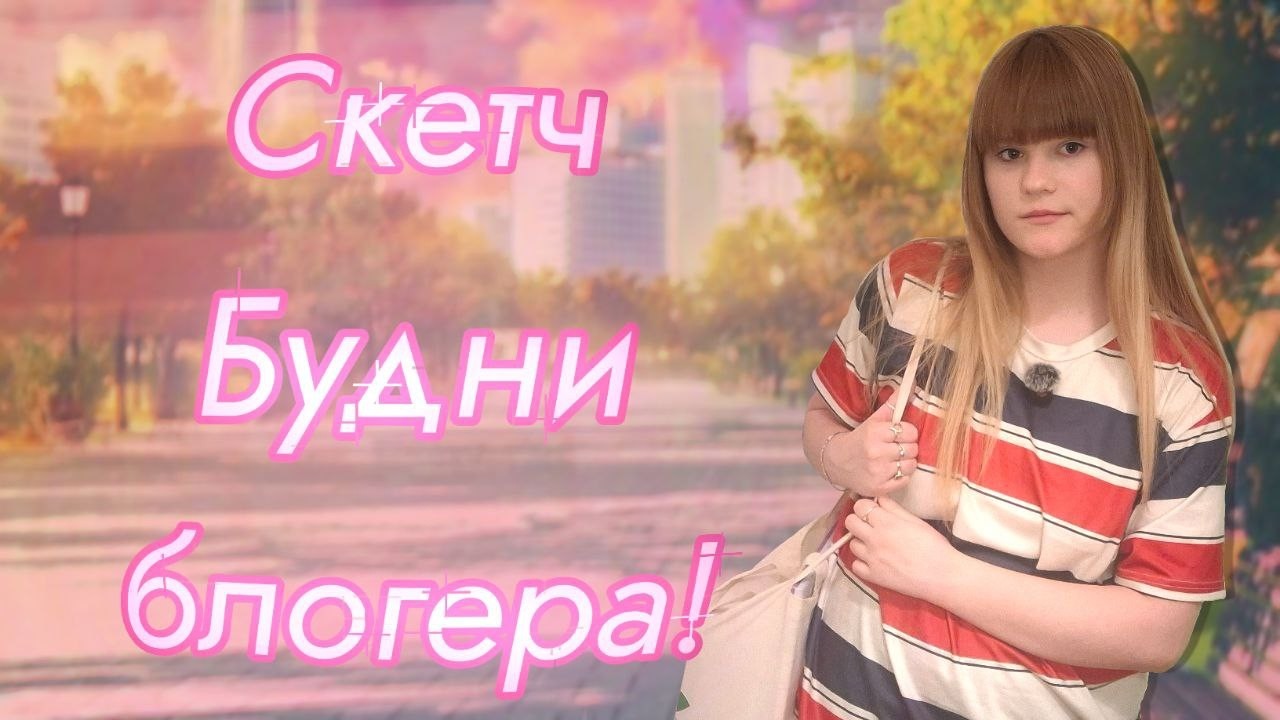 СКЕТЧ БУДНИ БЛОГЕРА!