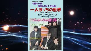 一人ぼっちの世界(Get Off of My Cloud) ローリング・ストーンズ(The