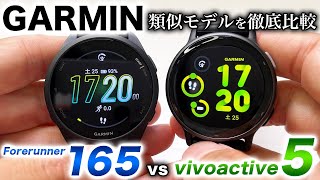 【GARMIN】Forerunner 165 vs vivoactive 5 比較レビュー人気のエントリーモデルながら違いが分かりにくい2機種について、詳細を解説します【ガーミン】