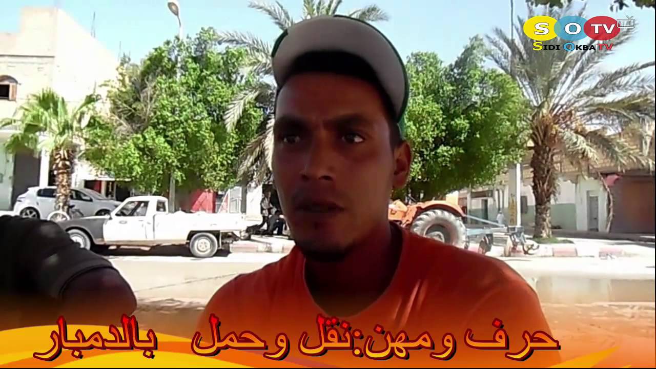سيدي عقبة TV.مهنة الحمل والنقل بالدمبار في سيدي عقبة ( تعب ومشقة  وهضم للحقوق)