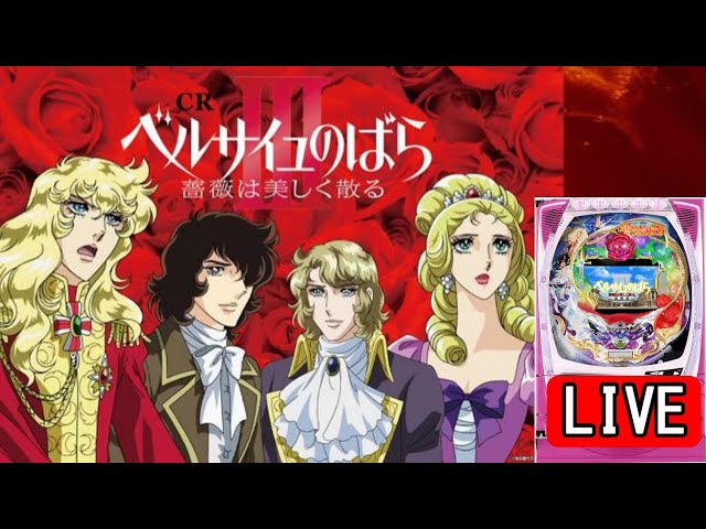 新台・パチンコ実機 LIVE 】CRAベルサイユのばら3 薔薇は美しく散るDH5