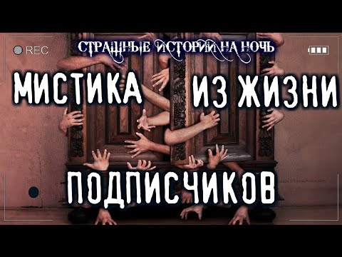 Страшные Истории Из Жизни Подписчиков. Мистика Среди Нас. Ужасы Страшилки Scary Stories Creepypasta