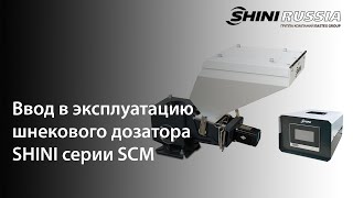 Введение в эксплуатацию шнекового дозатора SCM SHINI