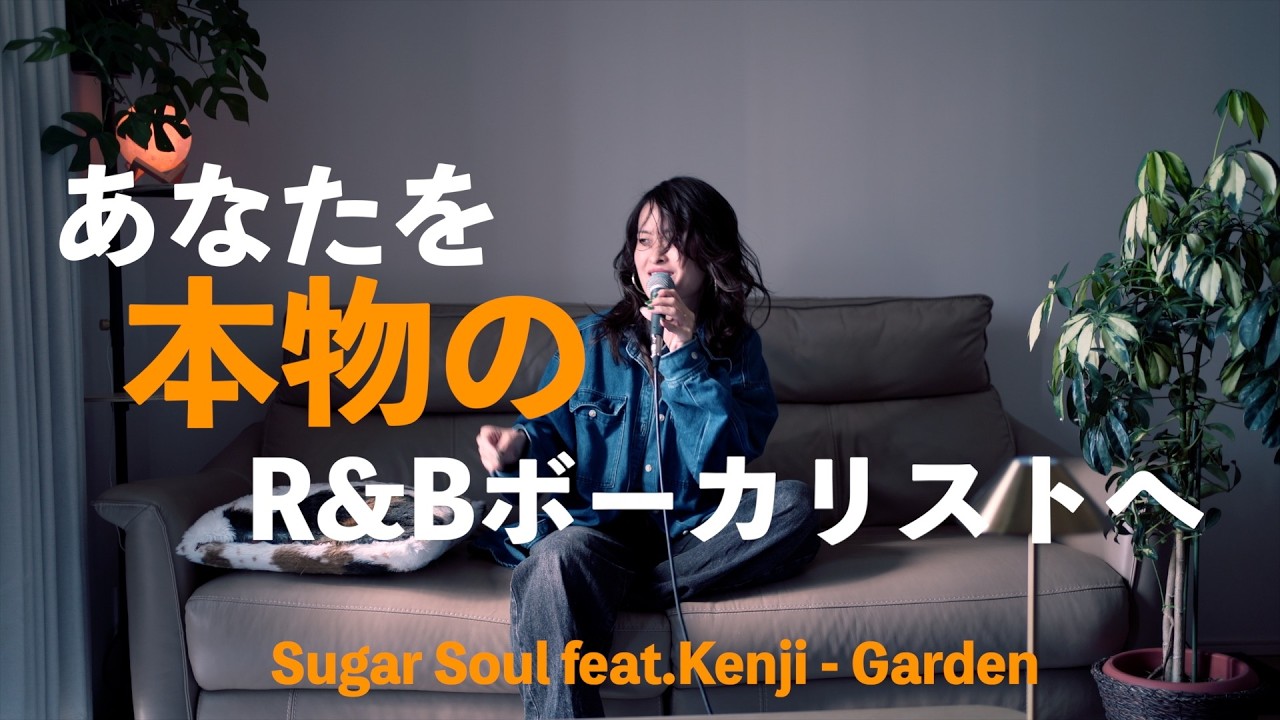Sugar Soul feat. Kenji - Garden] Singing with a Western groove