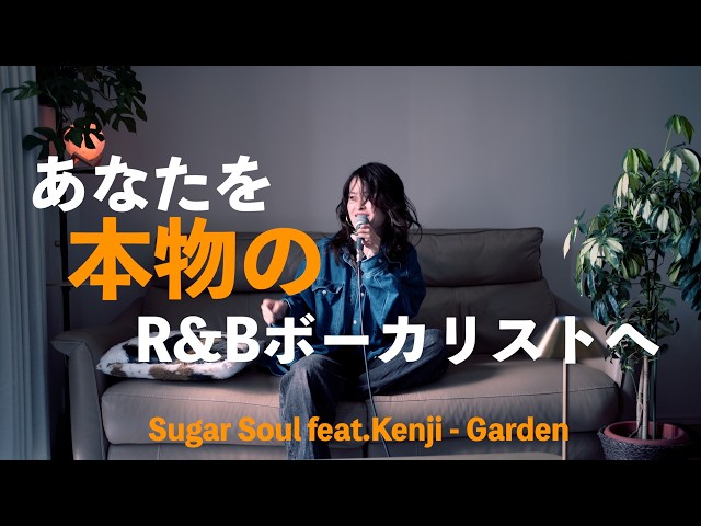 Sugar Soul feat. Kenji - Garden] Singing with a Western groove