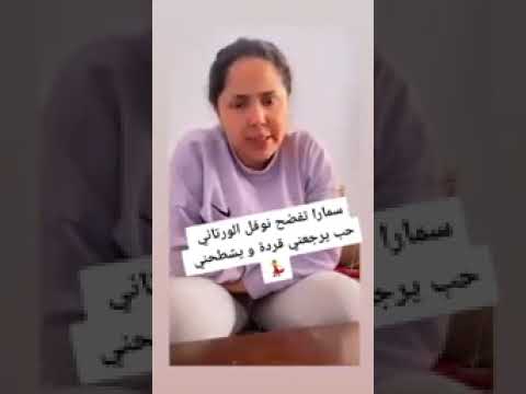 لايدي سامارا تفضضضح نوفل الورتاني و تكشف ما فعلها معها في الكواليس. lady samara