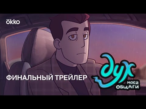 Дух Моей Общаги | Финальный Трейлер