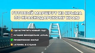 ГОТОВЫЙ МАРШРУТ-ТУР ИЗ КРЫМА ПО КРАСНОДАРСКОМУ КРАЮ 🔥винодельни «Края», Таврида Арт судак