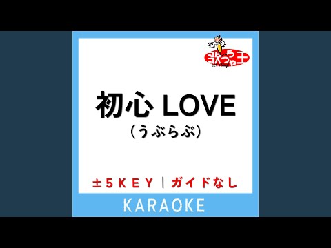 初心LOVE -4Key (原曲歌手: なにわ男子)