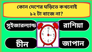 কোন দেশের ঘড়িতে কখনোই ১২ টা বাজে না Bangla GK questions and answer. Quiz.  General Knowledge.