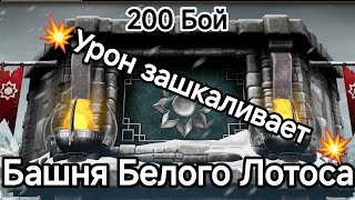 Центровой парень🔥МКМ🔥200 - Бой Лайтовая Башня Белого Лотоса 2024 Мортал Комбат Мобайл Morta