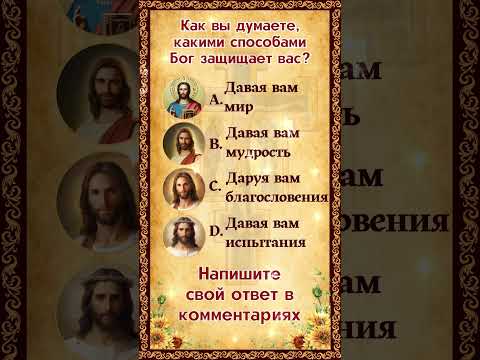 Как вы думаете, какими способами Бог защищает вас?