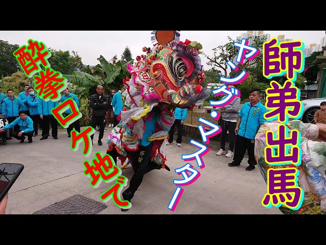 2023年12月19日 爆音注意 酔拳ロケ地でヤング・マスター 師弟出馬