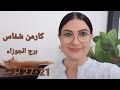 برج الجوزاء في الأسبوع الرابع من يوليو أفضل أسوأ الأيام المواليد الأكثر الأقل حظ ا استشارات فلكية برج الجوزاء في الأسبوع الرابع من يوليو أفضل أسوأ الأيام المواليد الأكثر الأقل حظ ا استشارات فلكية
