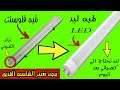 تحويل لمبه فلورسنت الي لمبه ليد (بدون تغيير الشاسيه)| Converting a fluorescent bulb into a LED bulb