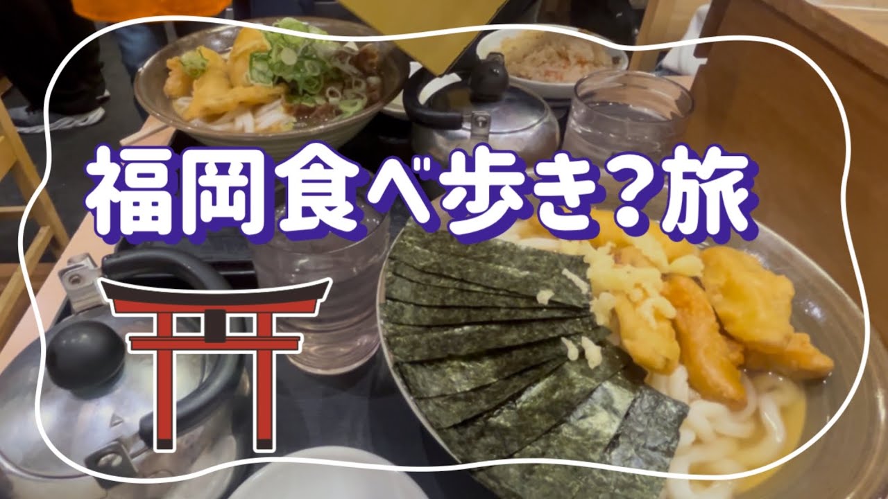 【旅行Vlog】50代夫婦　福岡、食べ歩き旅①