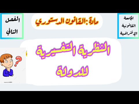 القانون الدستوري النظرية التفسيرية للدولة