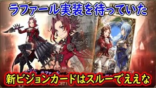 【FFBE幻影戦争】ラファール実装を待っていた新ビジョンカードはスルーでええな【WAR OF THE VISIONS】