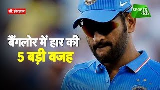 ⁣5 Major reasons why India lost 4th ODI | Sports Tak