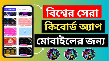 বিশ্বের সেরা কিবোর্ড অ্যাপ ? How to Use Led Keyboard App ? Neon Keyboard ? Rgb Keyboard