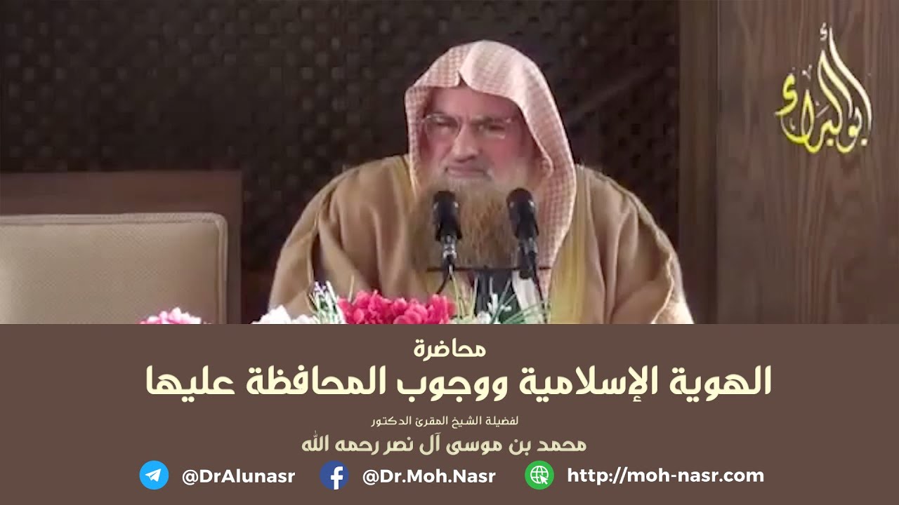 محاضرة: الهوية الإسلامية ووجوب المحافظة عليها - للشيخ المقرئ الدكتور محمد بن موسى آل نصر رحمه الله