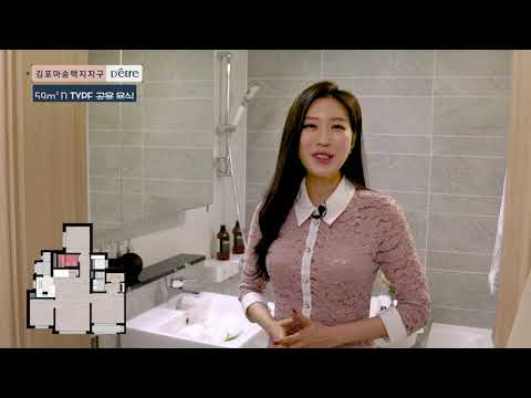 김포마송택지지구 디에트르 59D타입 세대동영상