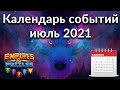 Самый полный календарь событий Empires & Puzzles на июль 2021 одной таблицей