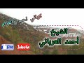 الشيخ احمد العرباني كواني الحب والغرام Chekh Ahmed El 3ourbani Kwani Lhob Wlghram 