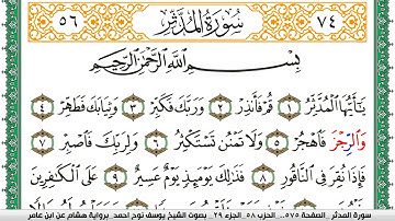سورة المدثر مكتوبة يوسف نوح احمد برواية هشام عن ابن عامر