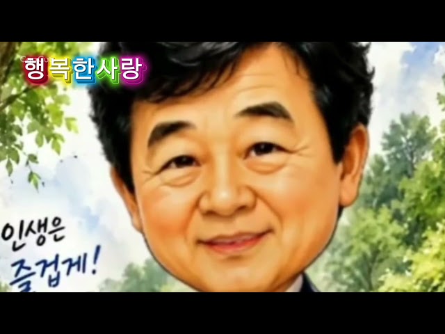 행복한 사랑 현철이의 자작곡 #음악 #트로트 #인생노래 #관광버스노래 #풍년현철 #여행노래 