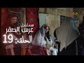 مسلسل عرس الصقر الحلقة 19