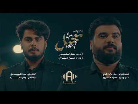 الاوبريت المركزي سجيل منتظر المكصوصي حسن الكطراني الذكرى السنوية لاستشهاد درة لبنان الساطعة