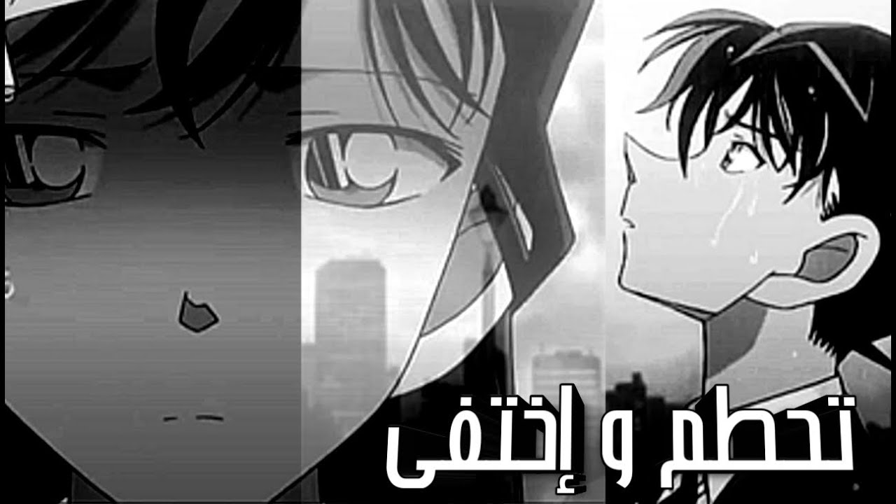حلمي تحطم و إختفى/ بدون موسيقى / المحقق كونان