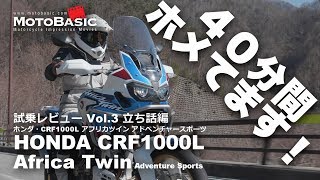 CRF1000L アフリカツイン・アドベンチャースポーツ DCT (ホンダ/2018) バイク試乗インプレ・レビュー Vol.3 HONDA Africa Twin Adventure Sports