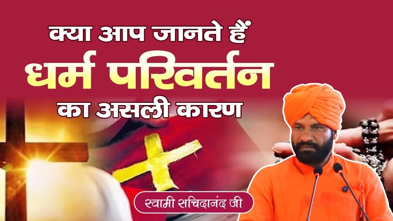 क्या आप जानते है धर्म परिवर्तन का असली कारण? स्वामी सच्चिदानंद | Arya Sandesh TV | Arya Samaj
