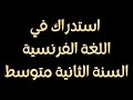 استدراك في اللغة الفرنسية السنة الثانية متوسط استدراك في اللغة الفرنسية السنة الثانية متوسط