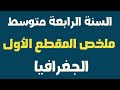 ملخص المقطع الأول في مادة الجغرافيا للسنة الرابعة متوسط