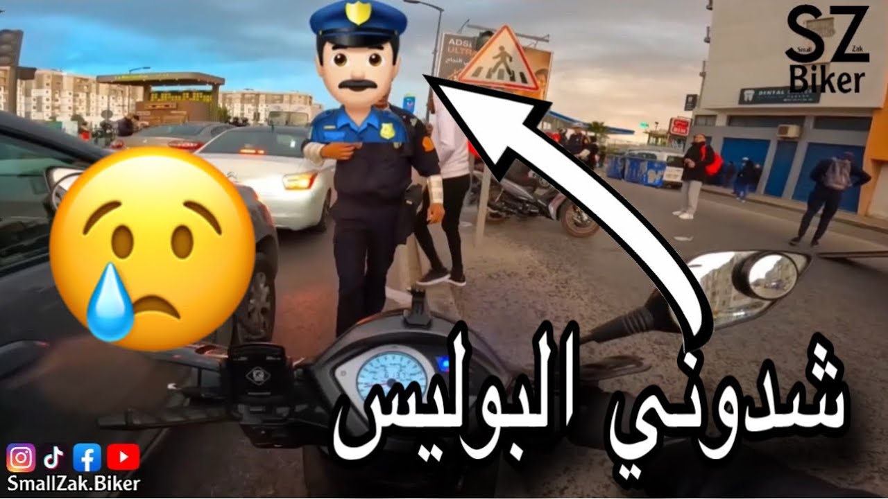 شدوني البوليس او خلصت بروصي 😢 الحملة هاذ اليامات مجهدة بزاف 🔥