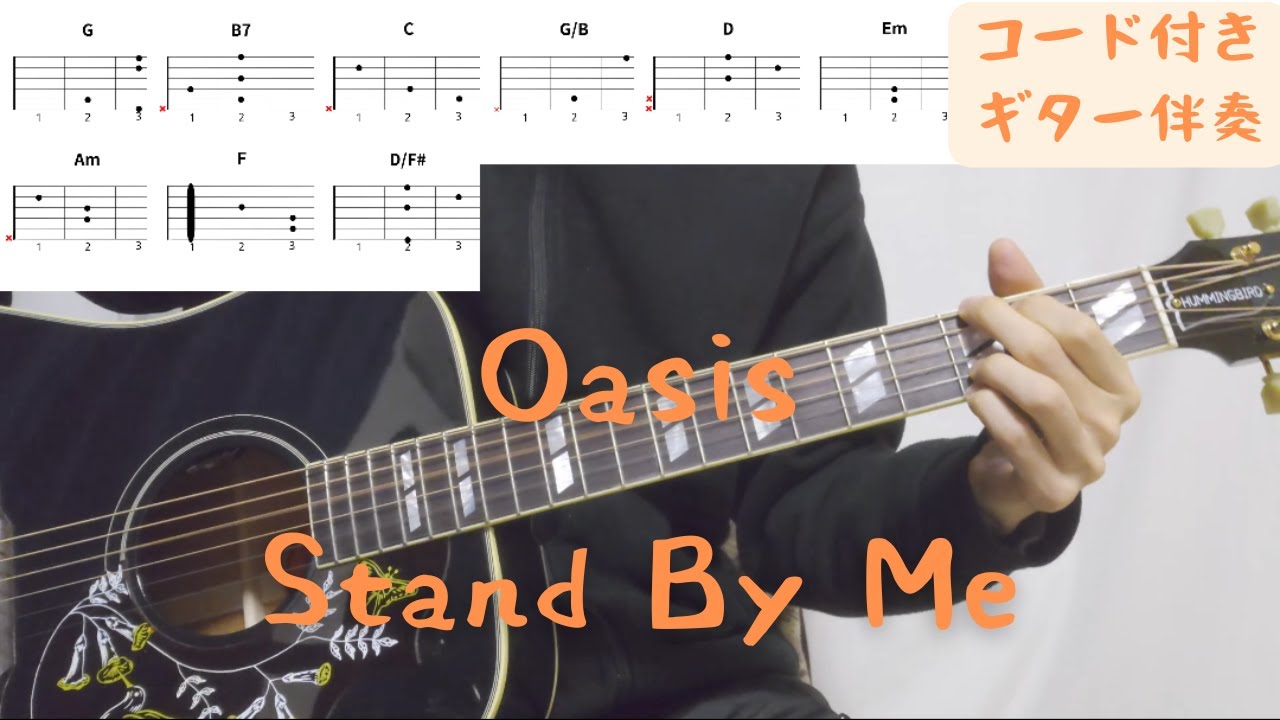 ギターコード付き】Oasis/Stand By Me【アコギ弾いてみた】 - YouTube